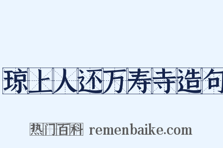 琼上人还万寿寺造句是什么意思的图片